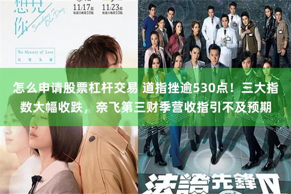 怎么申请股票杠杆交易 道指挫逾530点！三大指数大幅收跌，奈飞第三财季营收指引不及预期