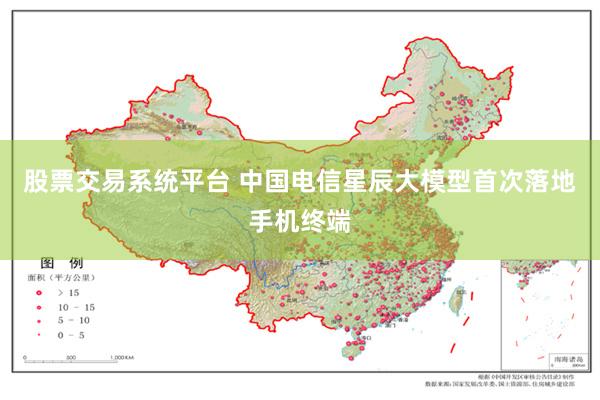 股票交易系统平台 中国电信星辰大模型首次落地手机终端