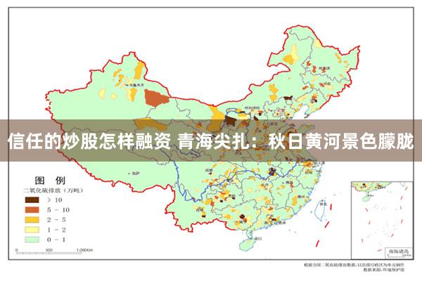 信任的炒股怎样融资 青海尖扎：秋日黄河景色朦胧