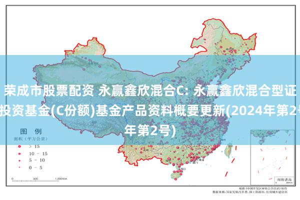 荣成市股票配资 永赢鑫欣混合C: 永赢鑫欣混合型证券投资基金(C份额)基金产品资料概要更新(2024年第2号)